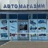 Автомагазины в Балыксе